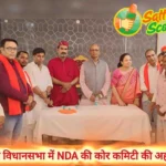 बांका विधानसभा चुनाव 2025, कटोरिया विधानसभा चुनाव समाचार, NDA बैठक बांका 2025, बिहार विधानसभा चुनाव रणनीति, कटोरिया सीट से NDA उम्मीदवार, बांका जिले की राजनीति, विधानसभा चुनाव की तैयारी बिहार, Hotel Rajveer Inn Bounsi Meeting