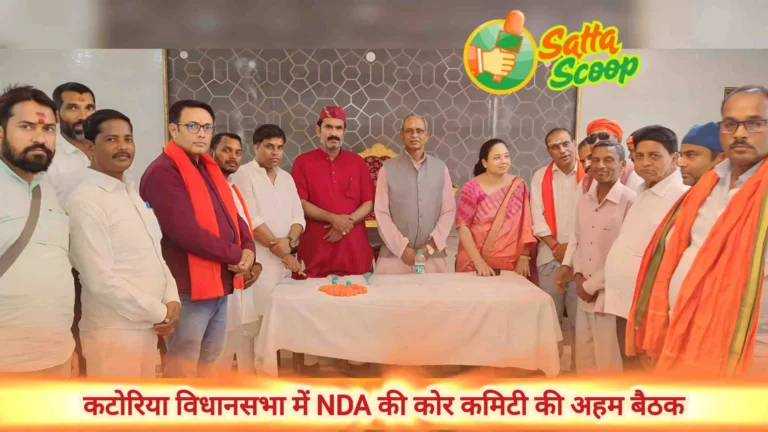 बांका विधानसभा चुनाव 2025, कटोरिया विधानसभा चुनाव समाचार, NDA बैठक बांका 2025, बिहार विधानसभा चुनाव रणनीति, कटोरिया सीट से NDA उम्मीदवार, बांका जिले की राजनीति, विधानसभा चुनाव की तैयारी बिहार, Hotel Rajveer Inn Bounsi Meeting