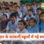 शिक्षा विभाग बिहार का सरकारी स्कूलों में नई सख्ती: अब हाज़िरी बनाकर ये नहीं कर पाएंगे शिक्षक
