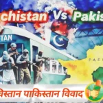 बलूचिस्तान पाकिस्तान विवाद: जनरल मुनीर और बलोच नेता की जुबानी जंग – इतिहास, सियासत और भारत का दृष्टिकोण