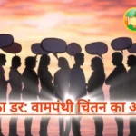 देशभक्ति और मीडिया एजेंडा पर व्यंग्यात्मक लेख, भारत में वामपंथी मीडिया का राष्ट्रवाद विरोधी एजेंडा, भारतीय मीडिया में वामपंथी सोच का प्रभाव, राष्ट्रवादी नजरिए से मीडिया की आलोचना, राष्ट्रवादी विचारधारा पर वामपंथी पत्रकारों के हमले