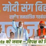 आतंकवाद पर सरकार की नीति, ऑपरेशन सिंदूर क्या है, चुनाव और आतंकी हमले, नरेंद्र मोदी का बयान, मोदी की रैली पर विवाद, विपक्ष की राजनीति