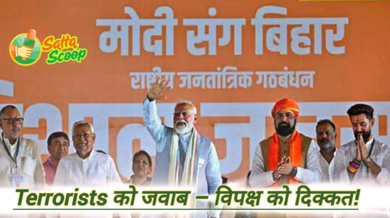 आतंकवाद पर सरकार की नीति, ऑपरेशन सिंदूर क्या है, चुनाव और आतंकी हमले, नरेंद्र मोदी का बयान, मोदी की रैली पर विवाद, विपक्ष की राजनीति