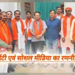 अरुण यादव भाजपा, बांका बिहार भाजपा बैठक, बांका भाजपा डिजिटल रणनीति, भाजपा बांका, सोशल मीडिया पर फर्जी खबर, सोशल मीडिया भाजपा बांका