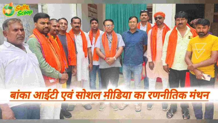 अरुण यादव भाजपा, बांका बिहार भाजपा बैठक, बांका भाजपा डिजिटल रणनीति, भाजपा बांका, सोशल मीडिया पर फर्जी खबर, सोशल मीडिया भाजपा बांका