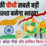 भारत बना विश्व की चौथी सबसे बड़ी अर्थव्यवस्था: मोदी सरकार की आर्थिक नीतियों की बड़ी उपलब्धि