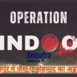 Operation Sindoor: बहावलपुर में जैश-ए-मोहम्मद का अड्डा तबाह, इंडियन आर्मी का करारा जवाब