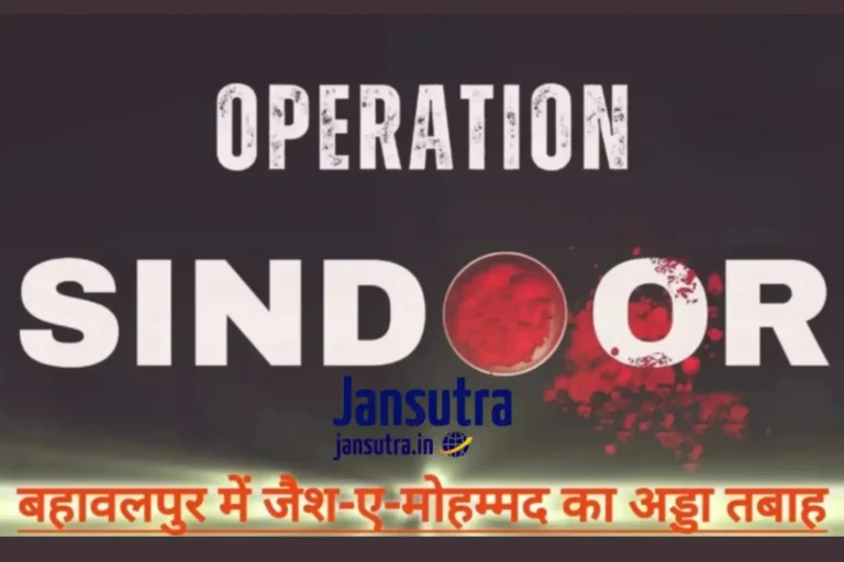 Operation Sindoor: बहावलपुर में जैश-ए-मोहम्मद का अड्डा तबाह, इंडियन आर्मी का करारा जवाब