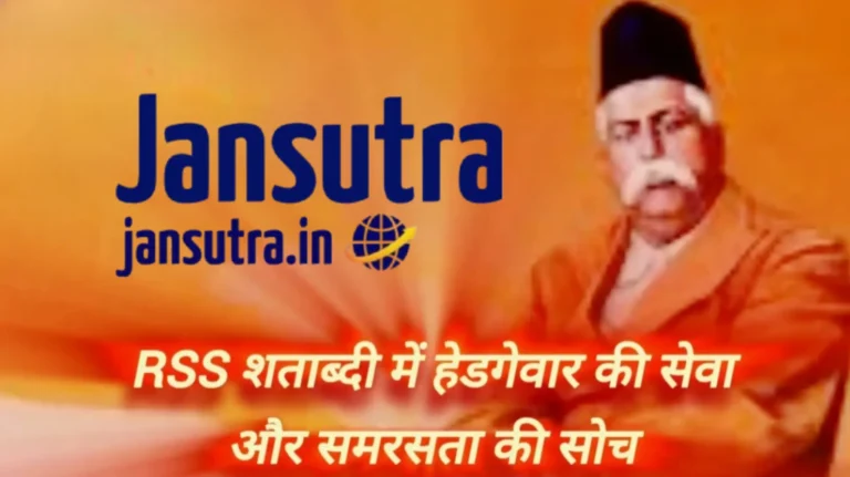 RSS Centenary (शताब्दी): डॉ. हेडगेवार का सेवा और समरसता आधारित चिंतन, आज के भारत के लिए प्रेरणा