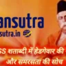 RSS Centenary (शताब्दी): डॉ. हेडगेवार का सेवा और समरसता आधारित चिंतन, आज के भारत के लिए प्रेरणा