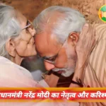 प्रधानमंत्री नरेंद्र मोदी: अद्वितीय नेतृत्व और विशेष करिश्मा का प्रतीक