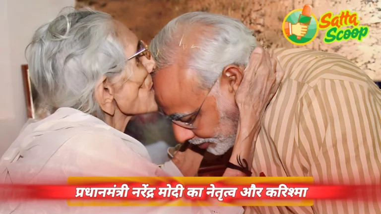 प्रधानमंत्री नरेंद्र मोदी: अद्वितीय नेतृत्व और विशेष करिश्मा का प्रतीक