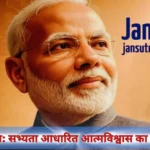 मोदी युग में भारत का वैश्विक पुनर्जागरण