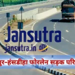 भागलपुर–हंसडीहा फोरलेन सड़क परियोजना