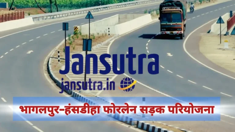 भागलपुर–हंसडीहा फोरलेन सड़क परियोजना