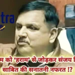 संजय सिंह की राजनीति