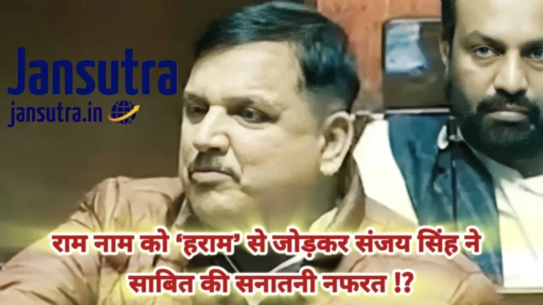 संजय सिंह की राजनीति