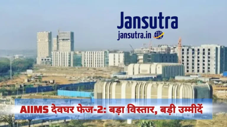 AIIMS Deoghar Phase 2 Expansion