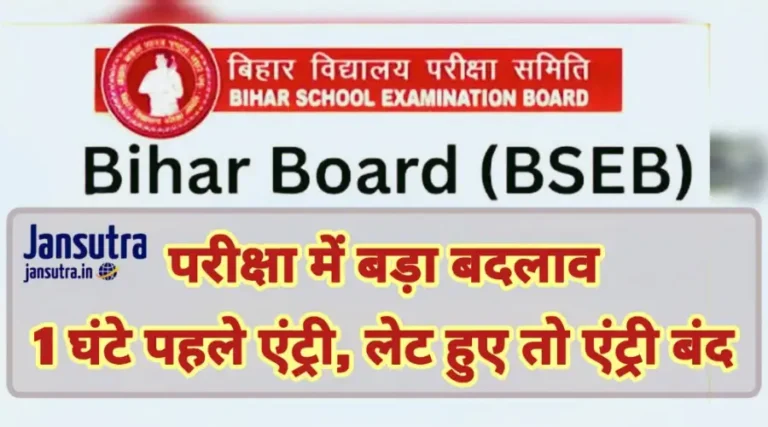 Bihar Board Matric Exam: एक घंटे पहले शुरू होगा प्रवेश, सख्त तलाशी और नए नियम लागू