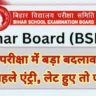 Bihar Board Matric Exam: एक घंटे पहले शुरू होगा प्रवेश, सख्त तलाशी और नए नियम लागू