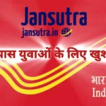 India Post GDS Recruitment 2026: 10वीं पास युवाओं के लिए बड़ी खुशखबरी! डाक विभाग में हजारों भर्तियां शुरू