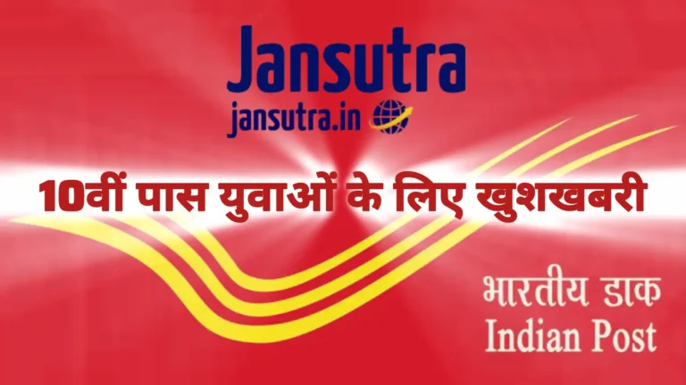 India Post GDS Recruitment 2026: 10वीं पास युवाओं के लिए बड़ी खुशखबरी! डाक विभाग में हजारों भर्तियां शुरू