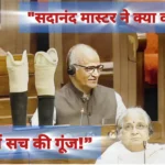 Sadanand Master Rajya Sabha: दर्द से लोकतंत्र के मंच तक की यात्रा