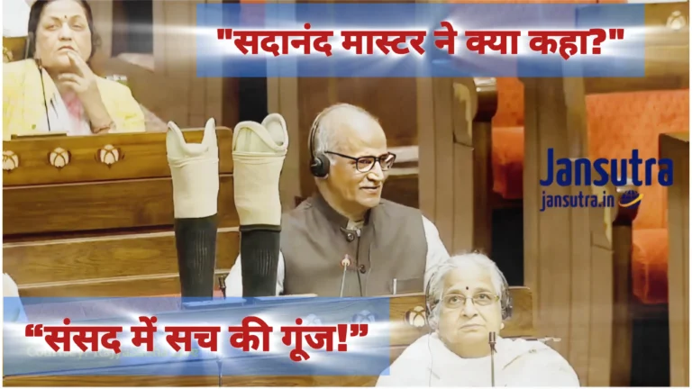 Sadanand Master Rajya Sabha: दर्द से लोकतंत्र के मंच तक की यात्रा