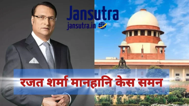 दिल्ली कोर्ट का समन: रजत शर्मा मानहानि केस में कांग्रेस के तीन नेताओं को पेश होने का आदेश