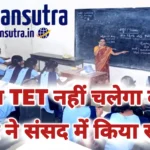 शिक्षक पात्रता परीक्षा TET अनिवार्यता