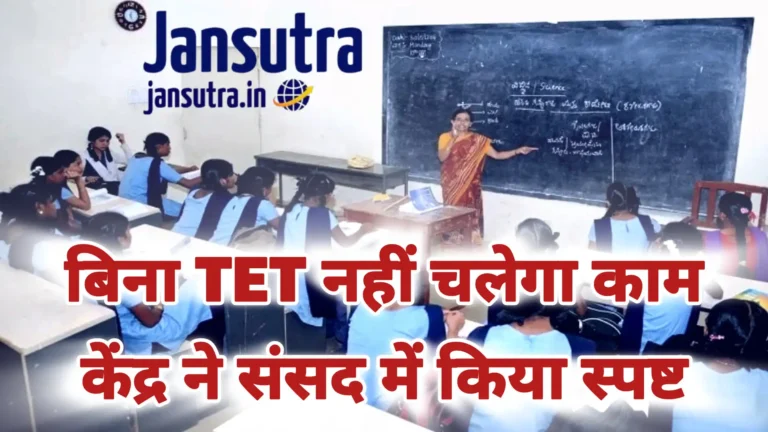शिक्षक पात्रता परीक्षा TET अनिवार्यता