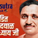 पंडित दीनदयाल उपाध्याय का अंत्योदय दर्शन