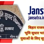 बिहार राजस्व एवं भूमि सुधार भर्ती 2025