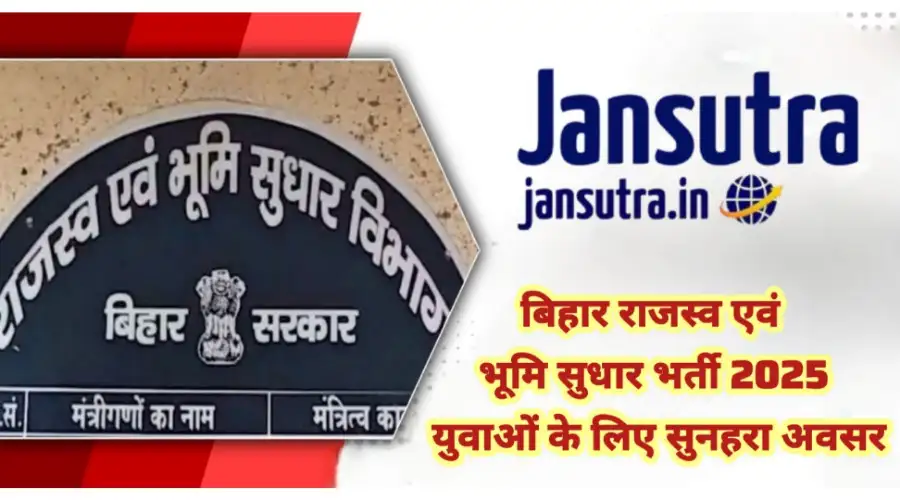 बिहार राजस्व एवं भूमि सुधार भर्ती 2025
