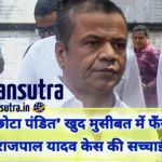 राजपाल यादव कर्ज मामला तिहाड़