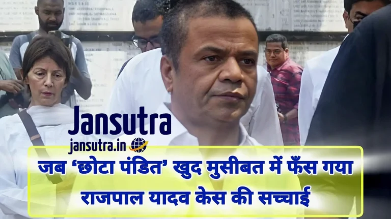 राजपाल यादव कर्ज मामला तिहाड़